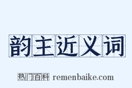 韵主近义词是什么意思的图片